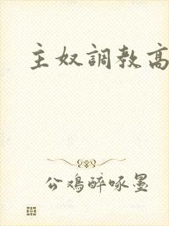 主奴调教高h