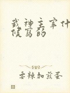 武神主宰什么时候写的