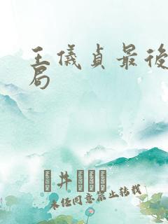 王仪贞最后的结局