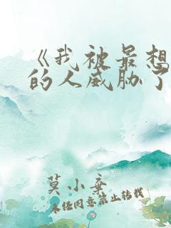 《我被最想拥抱的人威胁了