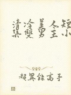 清冷美人短篇合集双男主小说