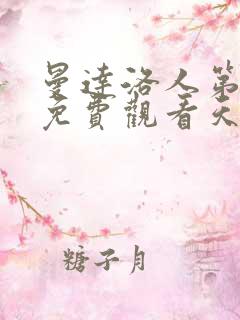 曼达洛人第一季免费观看天天美剧