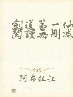 剑道第一仙全文阅读无删减