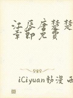 江辰唐楚楚最新章节免费