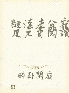 糙汉老公宠妻无度免费阅读