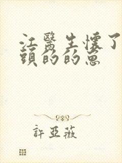 江医生怀了死对头的的崽