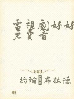 电视剧好好说话免费看