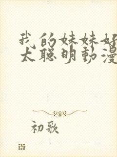 我的妹妹好像不太聪明动漫