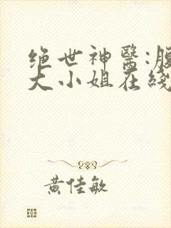 绝世神医:腹黑大小姐在线听电子书