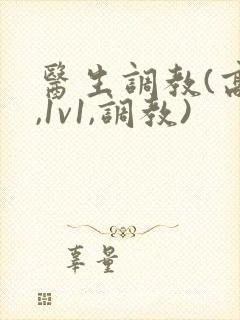 医生调教(高h,1v1,调教)