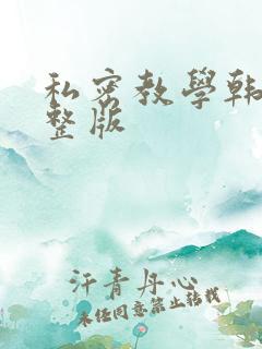 私密教学韩漫完整版
