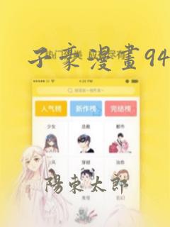 子豪漫画94话：结局+番外
