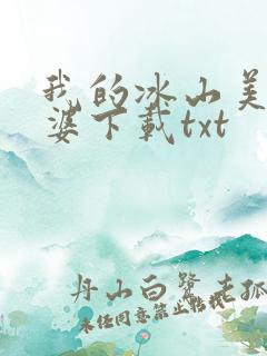 我的冰山美女老婆下载txt