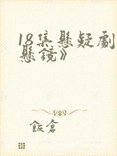 18集悬疑剧《悬镜》