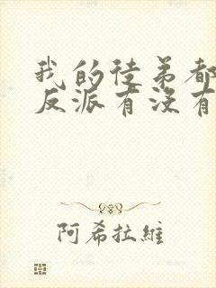 我的徒弟都是大反派有没有女主