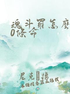 魂斗罗怎么调30条命