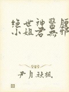 绝世神医腹黑大小姐君无邪