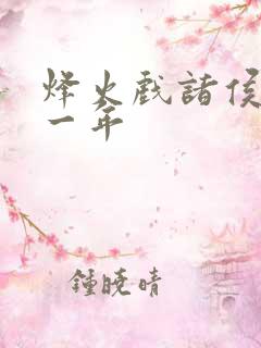 烽火戏诸侯是哪一年