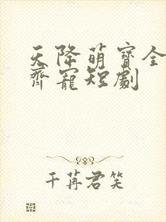 天降萌宝全家齐齐宠短剧