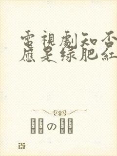 电视剧知否知否应是绿肥红瘦在线看