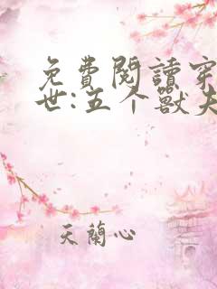 免费阅读穿越兽世:五个兽夫排队宠