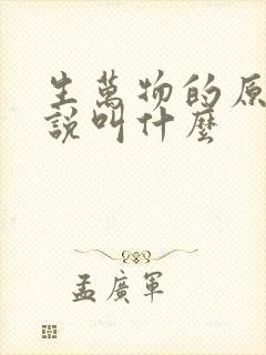 生万物的原著小说叫什么