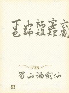 下山祸害六个绝色师姐短剧