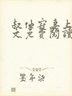 叔他宠妻上瘾全文免费阅读小说