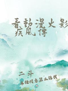 看动漫火影忍者 疾风传