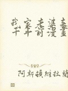 我家老婆来自一千年前漫画全部免费观看