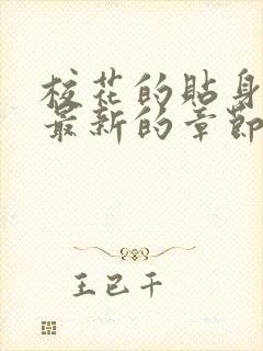 校花的贴身高手最新的章节