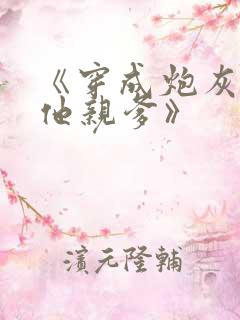 《穿成炮灰男配他亲爹》