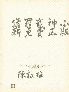 修罗武神小说最新免费正版章节