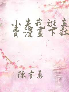 小夫我进来了免费漫画下拉式