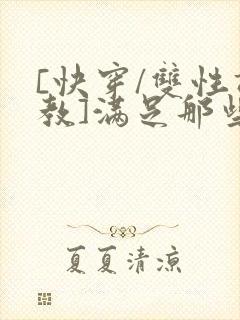 [快穿/双性调教]满足那些悲惨男主的