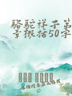 骆驼祥子第十五章概括50字