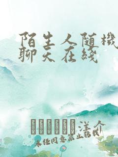 陌生人随机匹配聊天在线