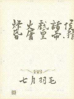 烽火戏诸侯,遇昏庸皇帝.猜是什么生肖?