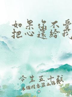 如果你不爱我就把心还给我是什么歌