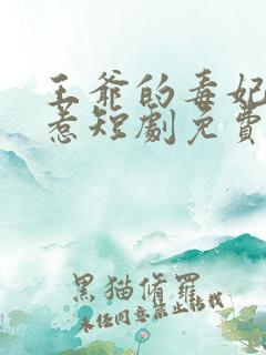 王爷的毒妃不好惹短剧免费观看