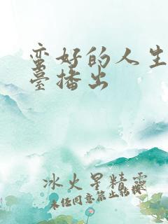 蛮好的人生那个台播出