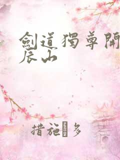 剑道独尊开局罗辰山