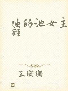 他的池女主角是谁