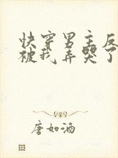 快穿男主反派都被我弄哭了