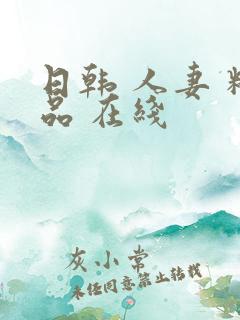 日韩 人妻 精品 在线