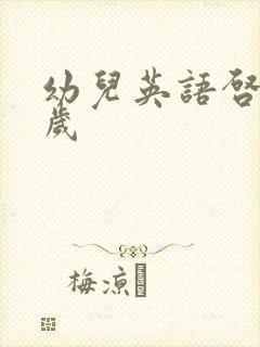 幼儿英语启蒙2岁