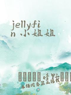 jellyfin 小姐姐
