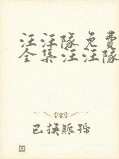 汪汪队免费观看全集汪汪队立大功