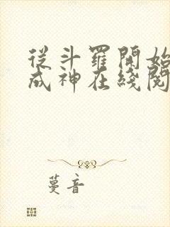 从斗罗开始逆天成神在线阅读全文