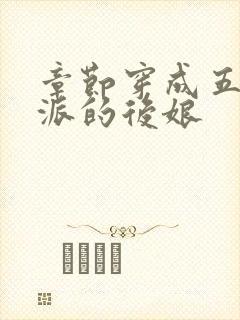 章节穿成五个反派的后娘